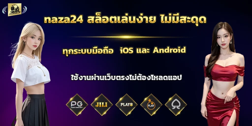naza24 สล็อตเล่นง่าย