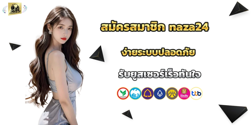 สมัครสมาชิก naza24