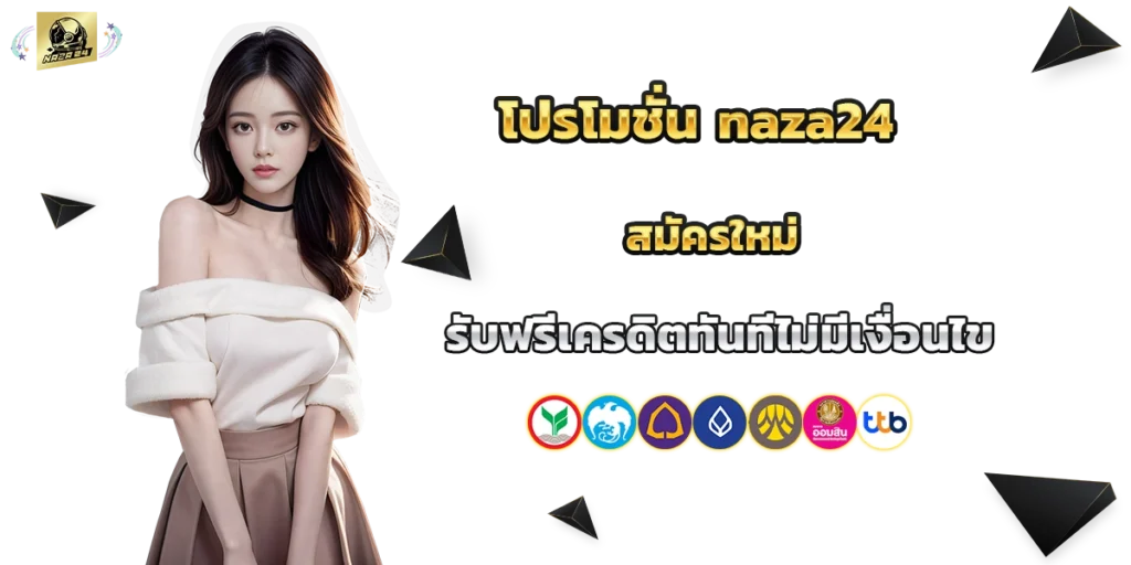 โปรโมชั่น naza24
